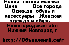 Новая, легкая маечка › Цена ­ 370 - Все города Одежда, обувь и аксессуары » Женская одежда и обувь   . Нижегородская обл.,Нижний Новгород г.